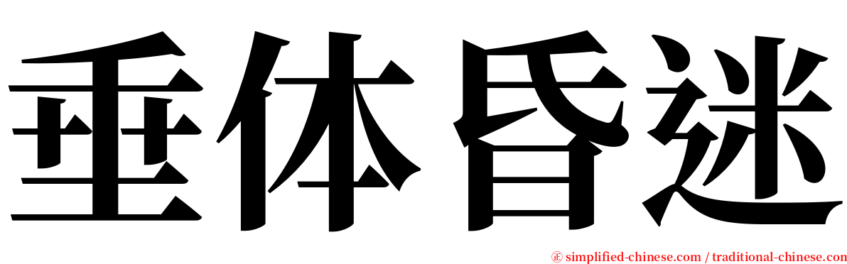 垂体昏迷 serif font