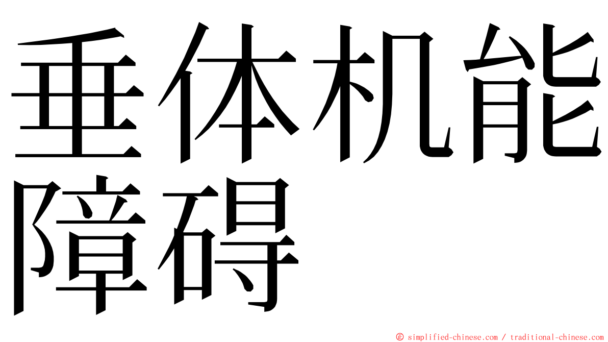 垂体机能障碍 ming font