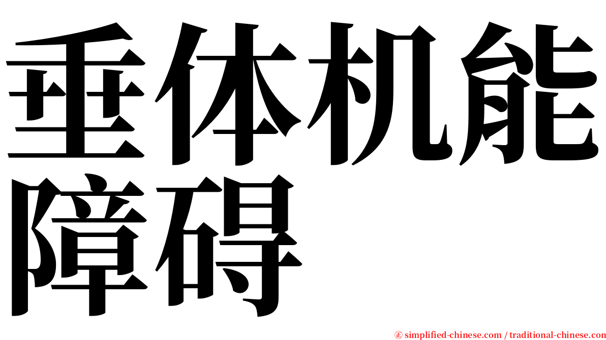 垂体机能障碍 serif font