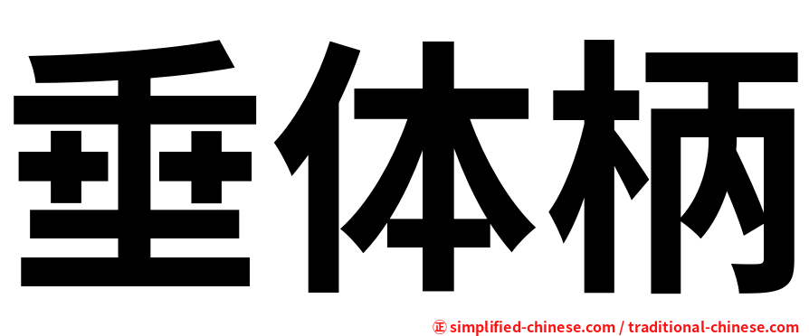 垂体柄