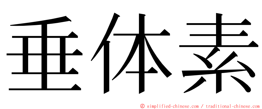 垂体素 ming font