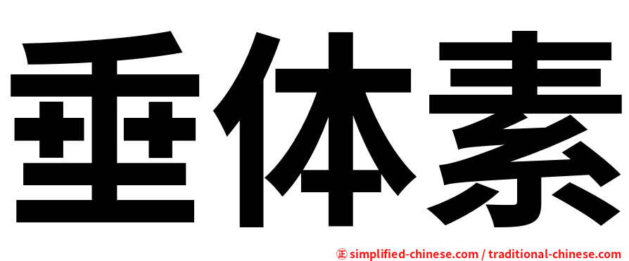 垂体素
