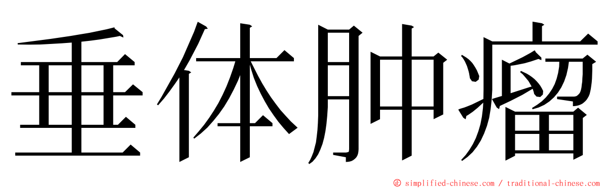 垂体肿瘤 ming font