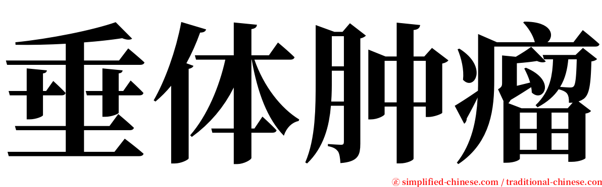 垂体肿瘤 serif font