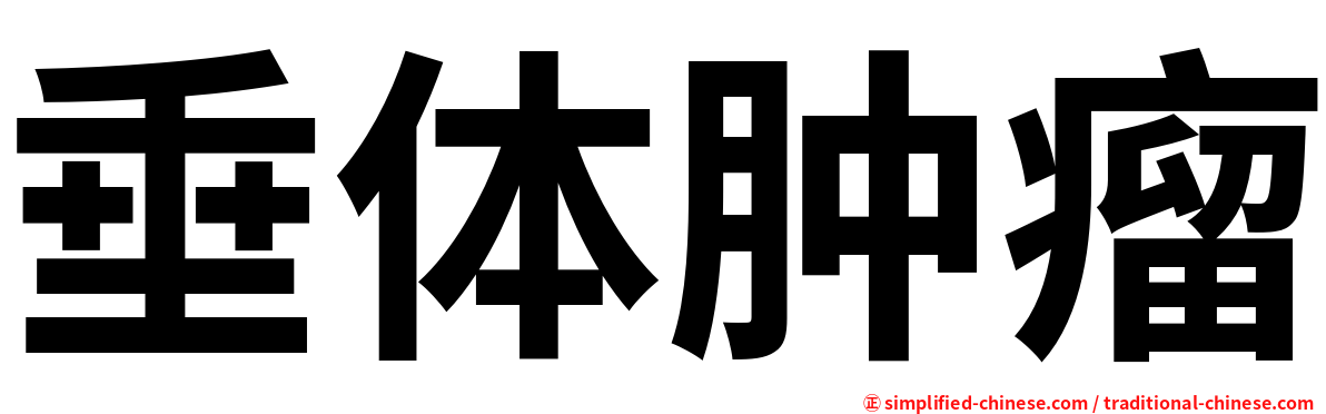 垂体肿瘤