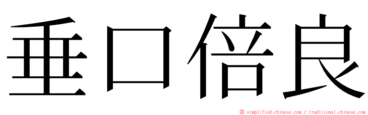 垂口倍良 ming font
