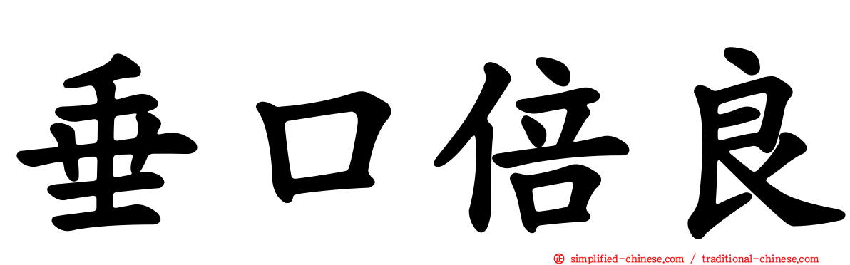 垂口倍良