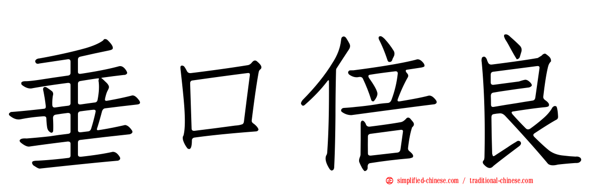 垂口倍良