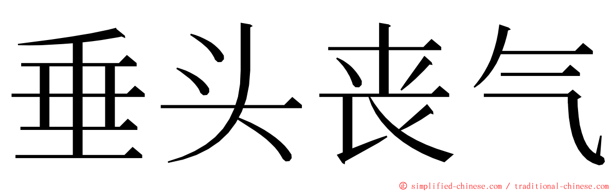 垂头丧气 ming font