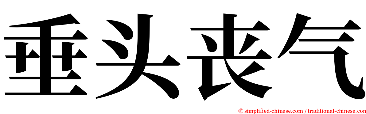垂头丧气 serif font