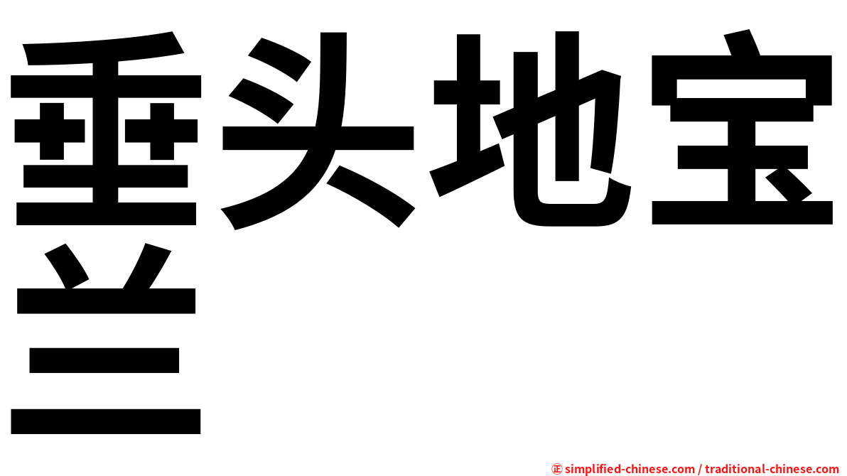 垂头地宝兰