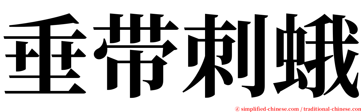 垂带刺蛾 serif font