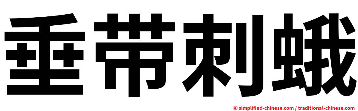垂带刺蛾