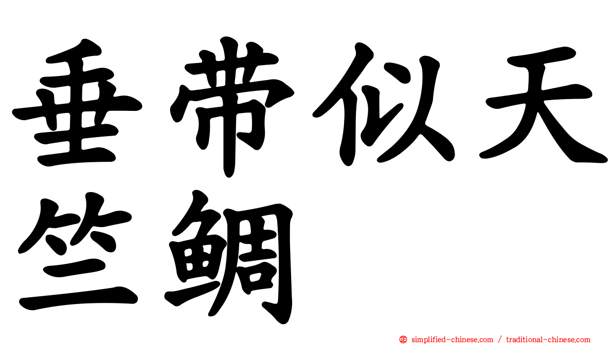 垂带似天竺鲷