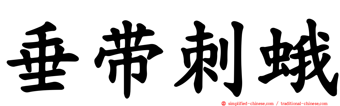 垂带刺蛾
