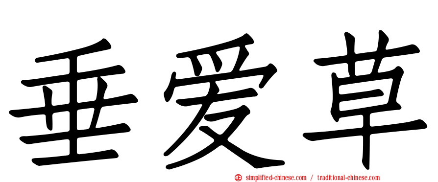 垂爱草