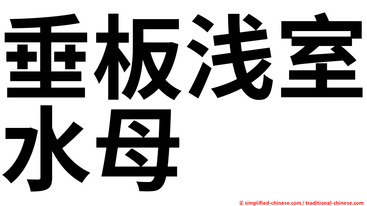 垂板浅室水母