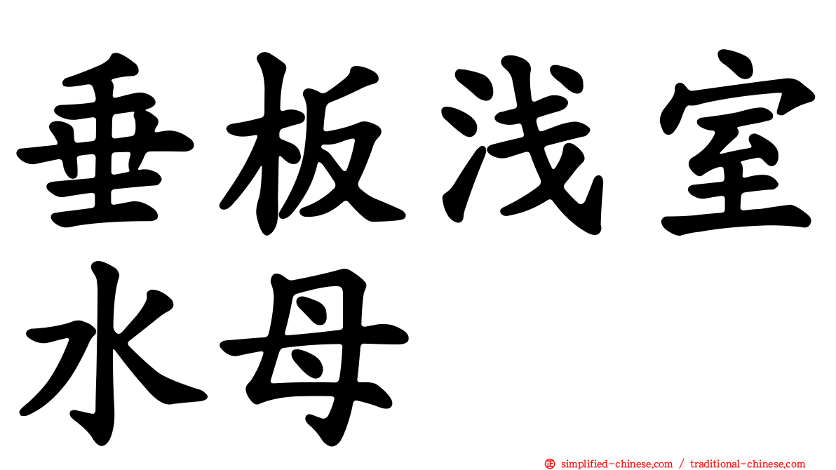 垂板浅室水母