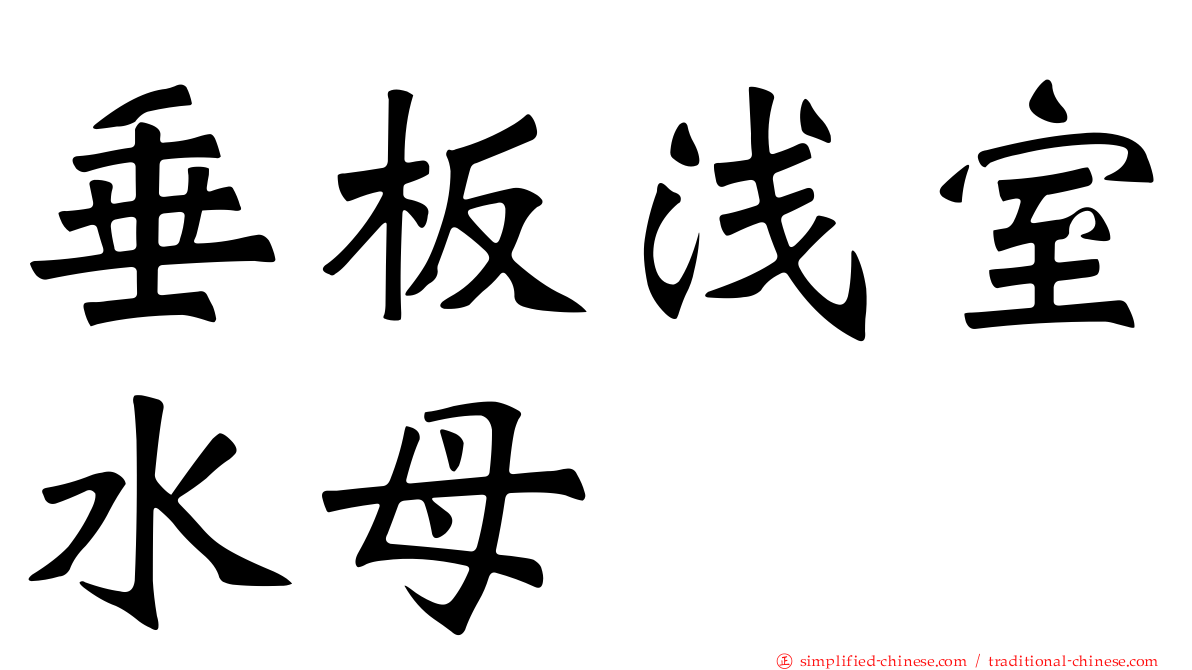 垂板浅室水母