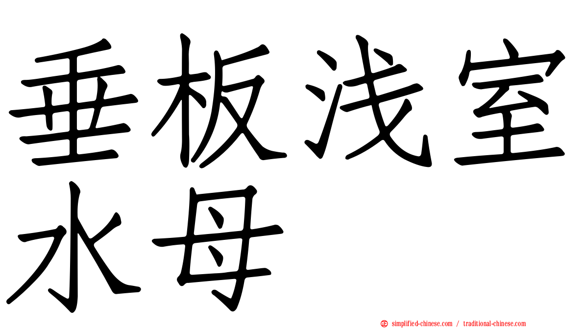 垂板浅室水母