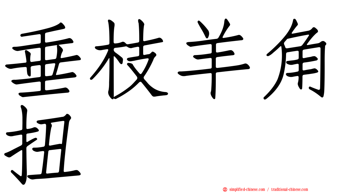 垂枝羊角扭