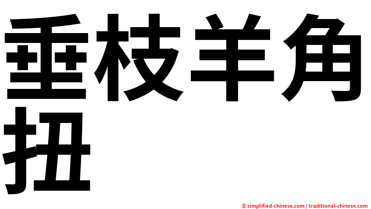 垂枝羊角扭