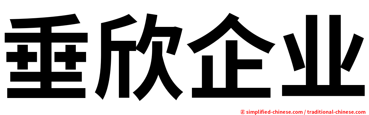 垂欣企业