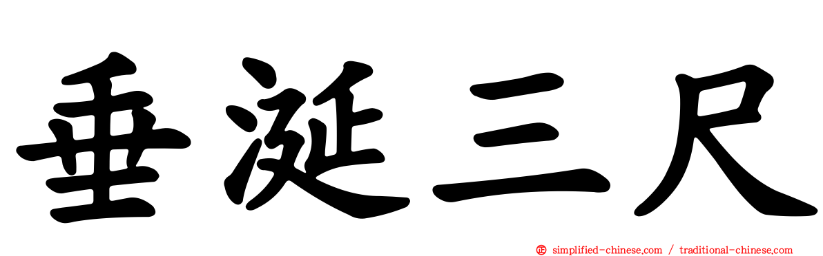 垂涎三尺