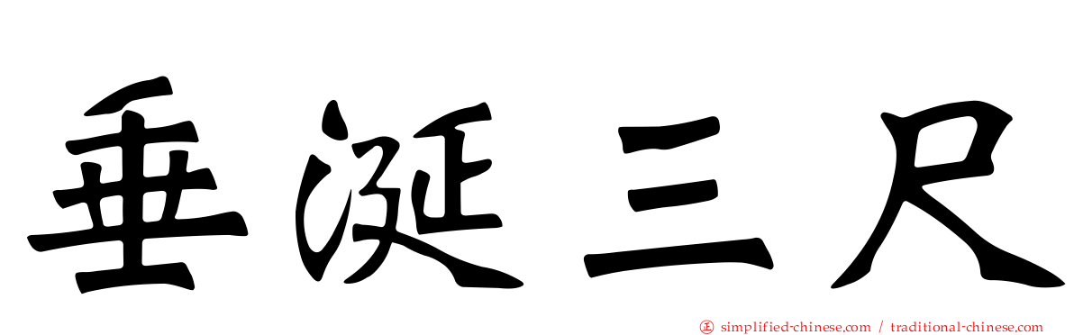 垂涎三尺
