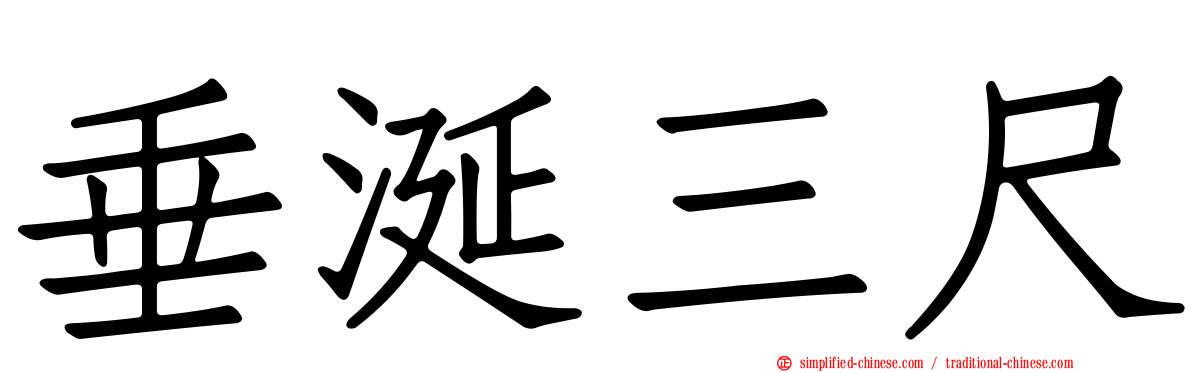 垂涎三尺