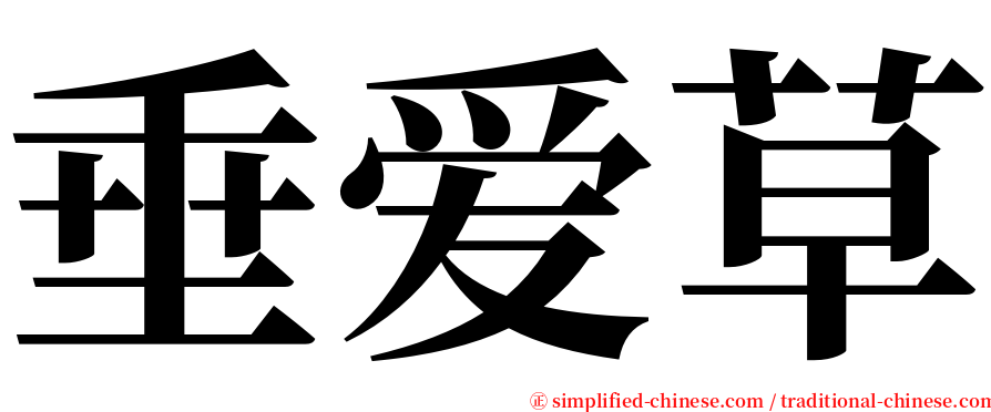 垂爱草 serif font