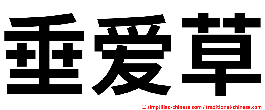 垂爱草