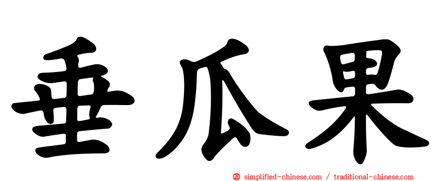 垂瓜果