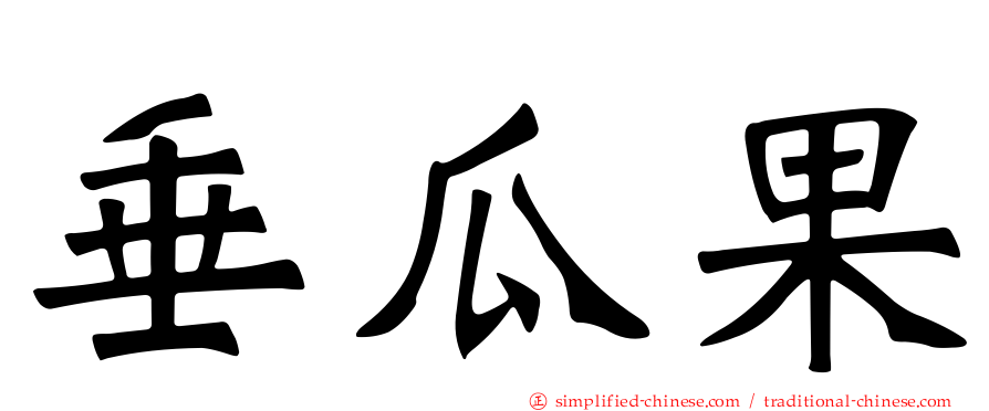 垂瓜果