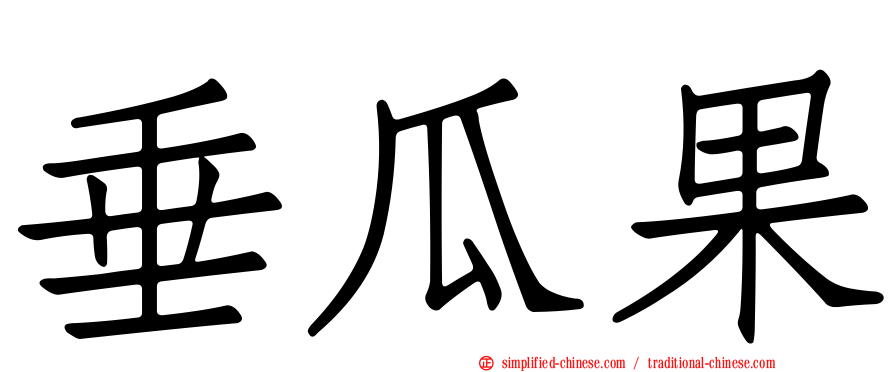 垂瓜果