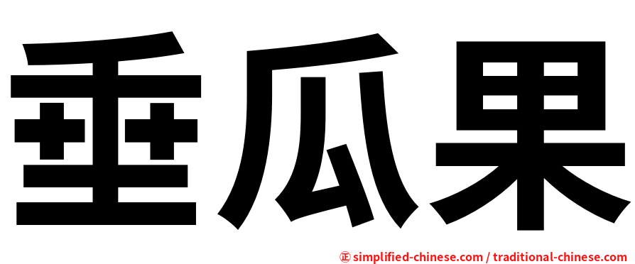 垂瓜果