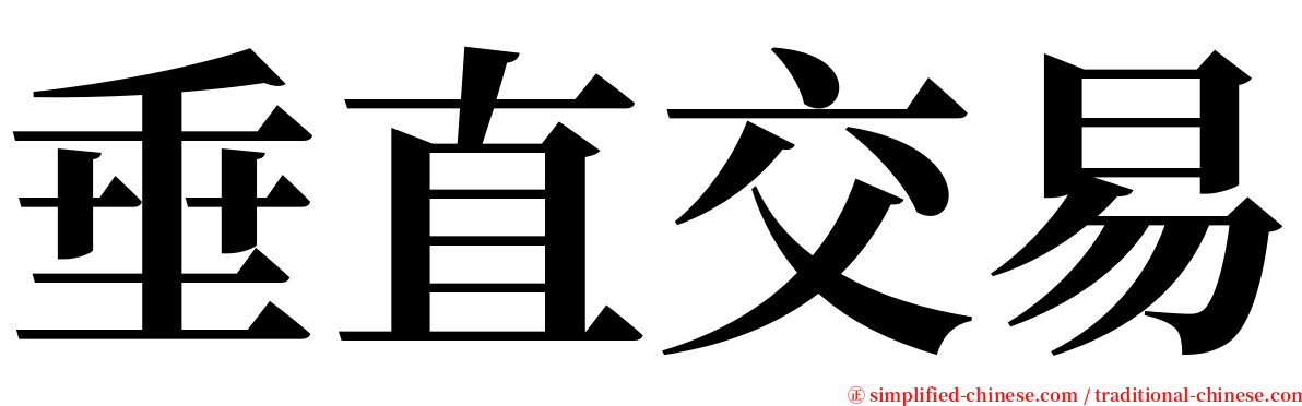 垂直交易 serif font