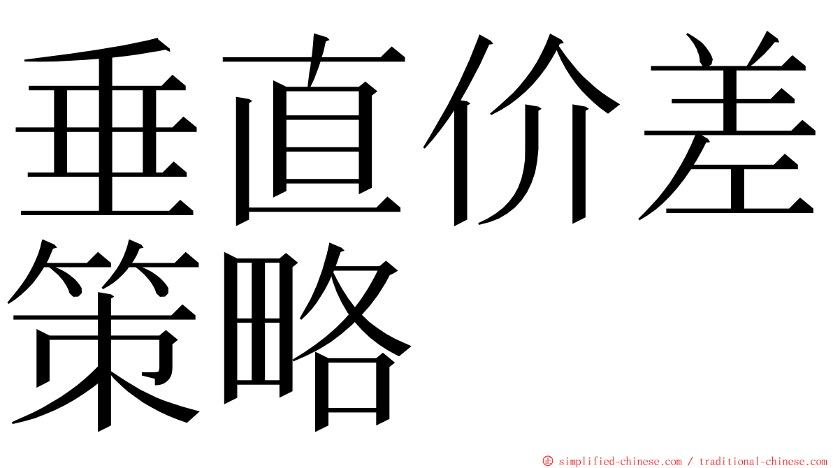 垂直价差策略 ming font