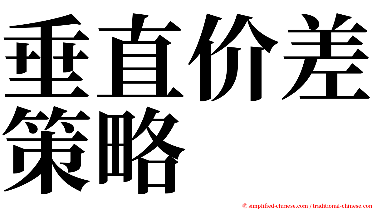 垂直价差策略 serif font