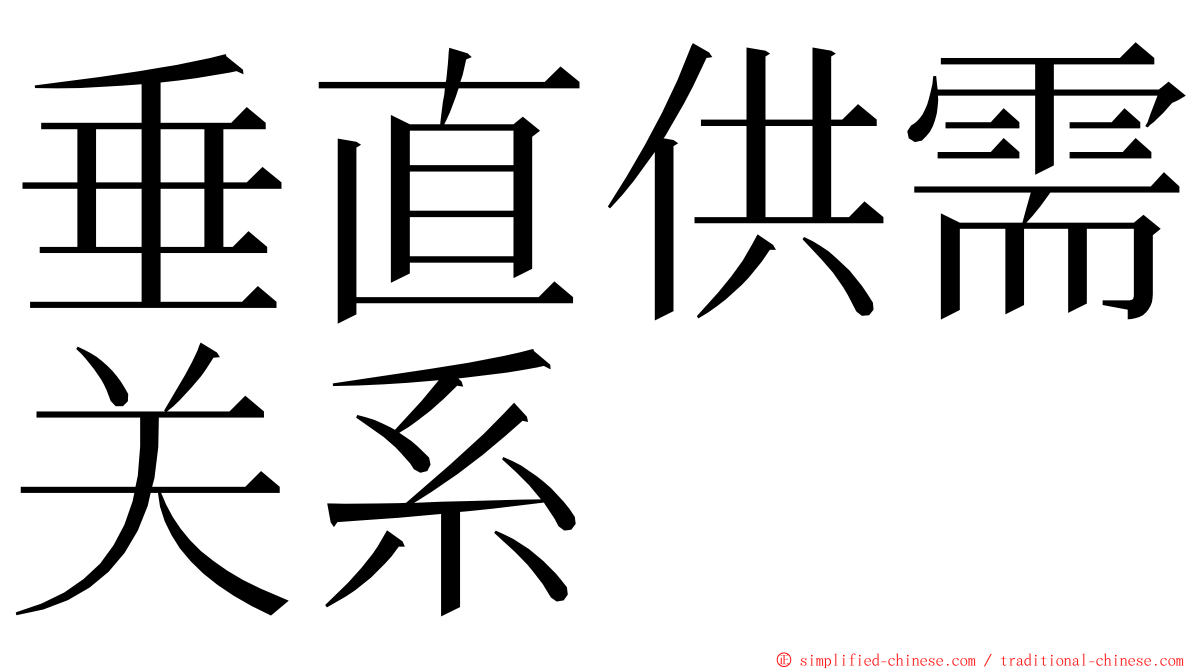 垂直供需关系 ming font