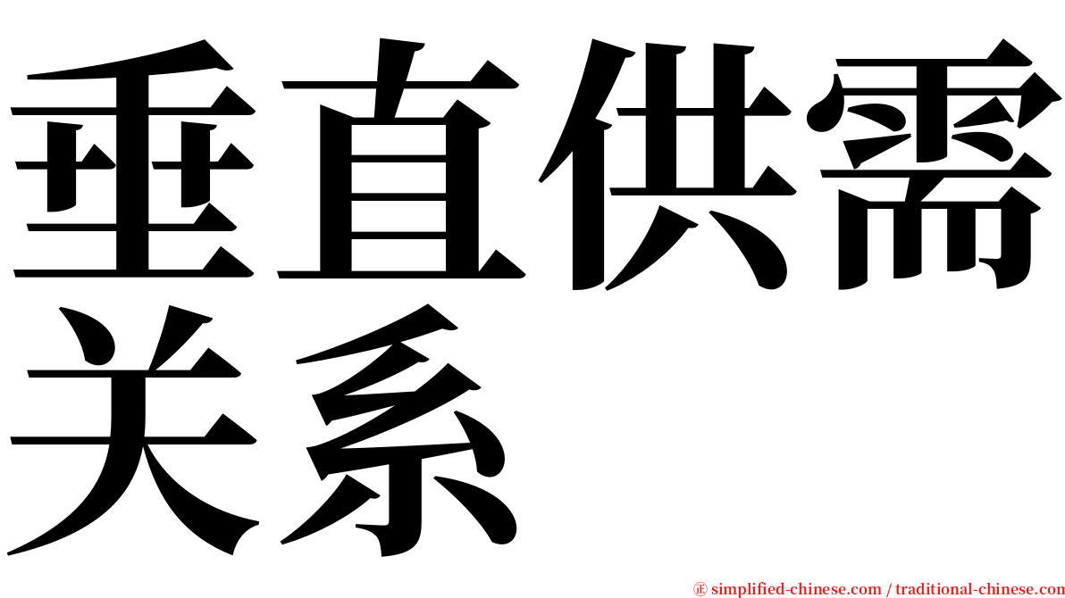 垂直供需关系 serif font