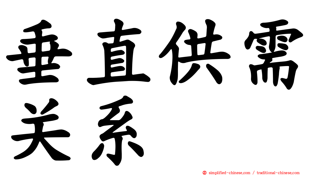 垂直供需关系