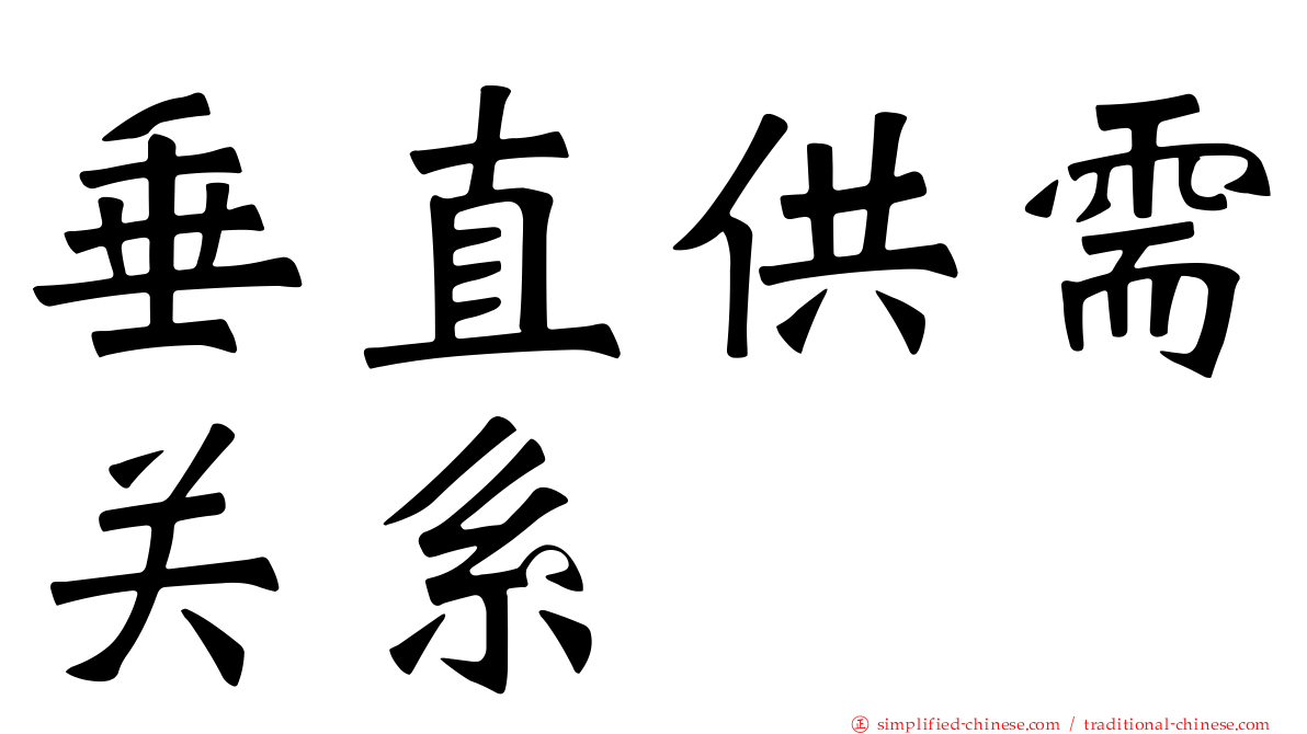 垂直供需关系