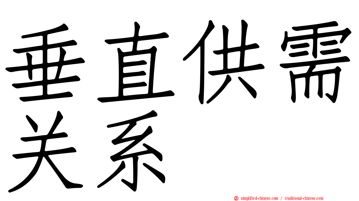 垂直供需关系