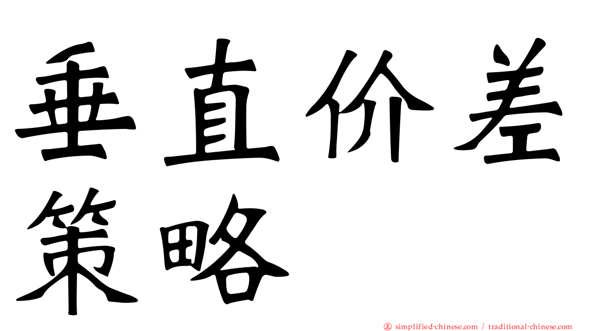 垂直价差策略