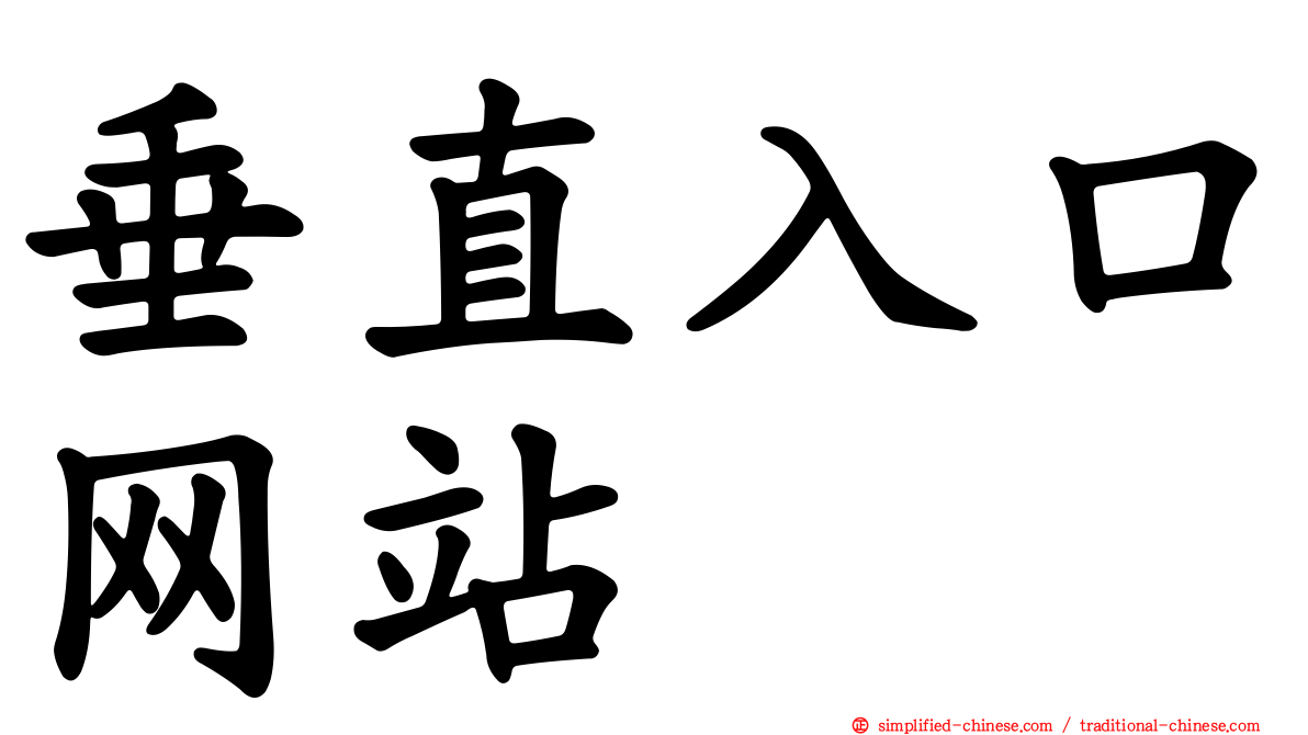 垂直入口网站
