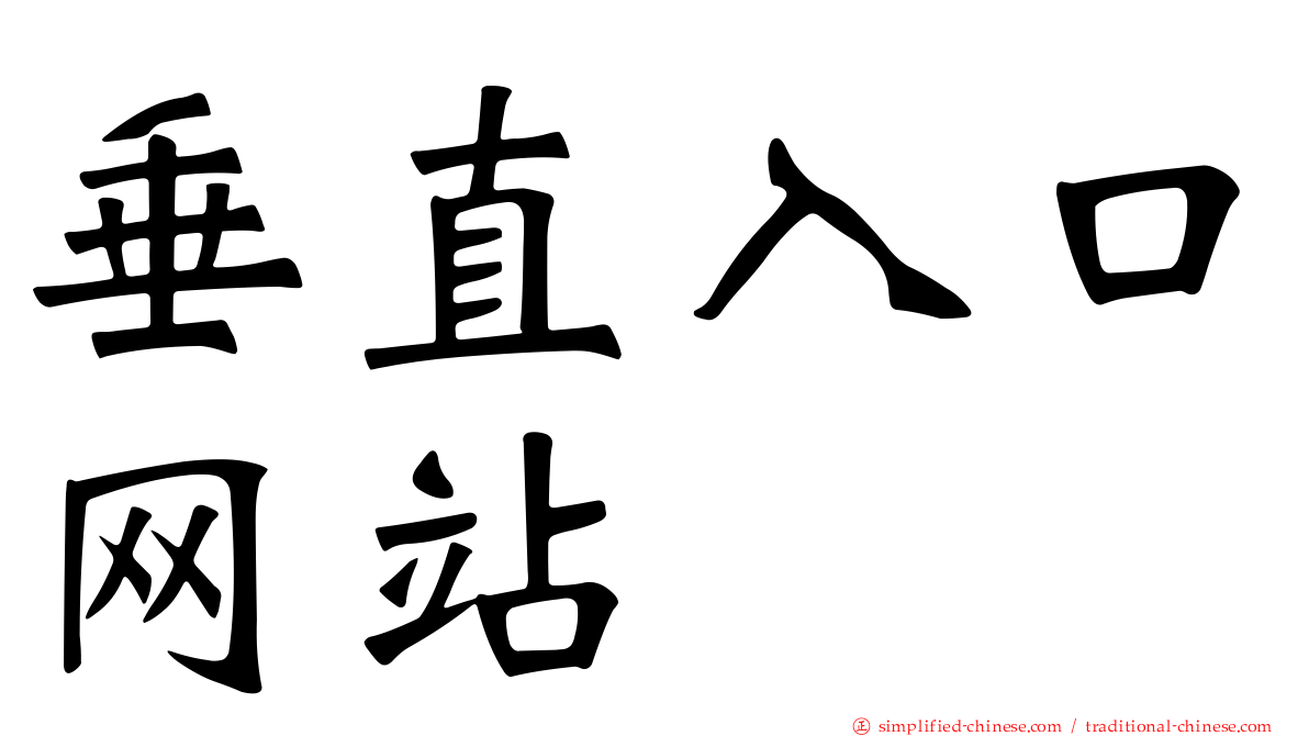 垂直入口网站