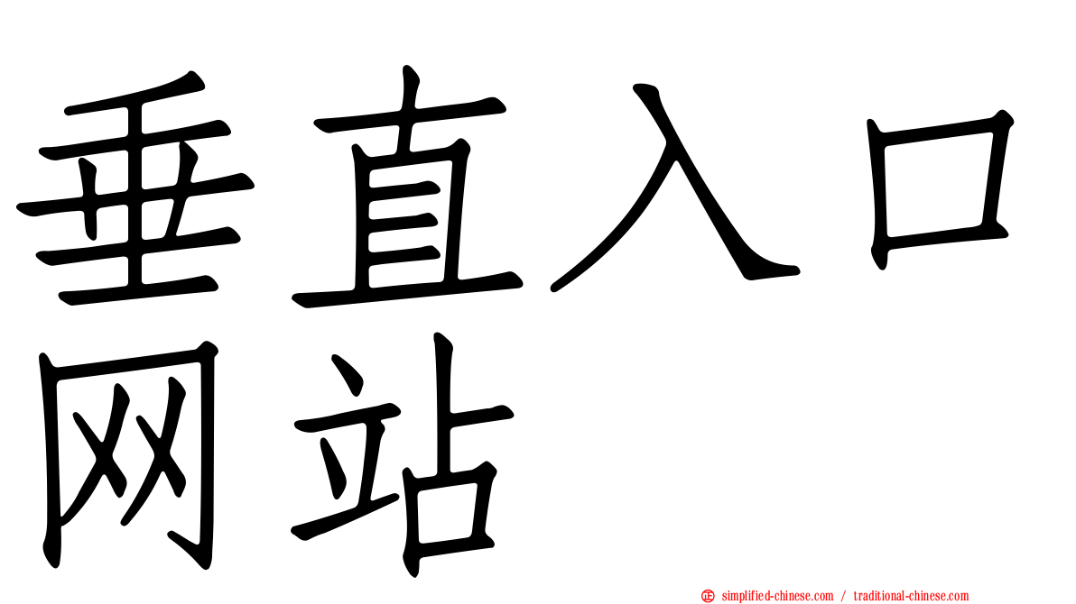 垂直入口网站