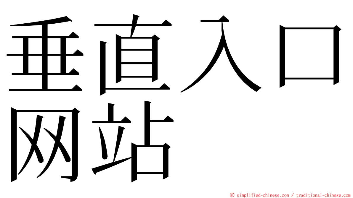 垂直入口网站 ming font