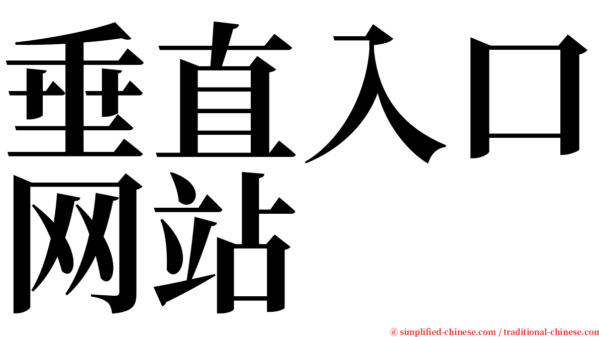 垂直入口网站 serif font